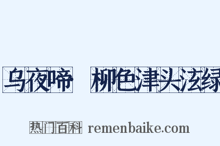 乌夜啼·柳色津头泫绿是什么意思的图片